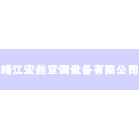 靖江市宏能空调设备有限公司